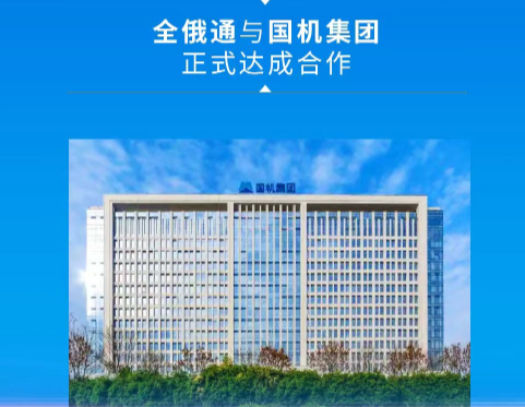 祝賀全俄通與國機集團(tuán)達(dá)成Yandex推廣項目