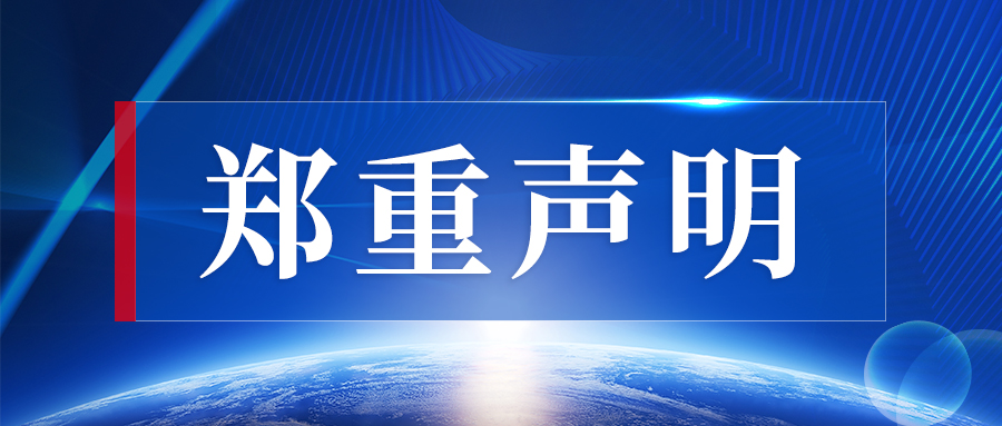 鄭重聲明