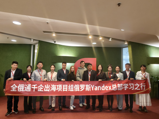 搜索聯(lián)盟訪問Yandex總部，千企出海新藍(lán)圖